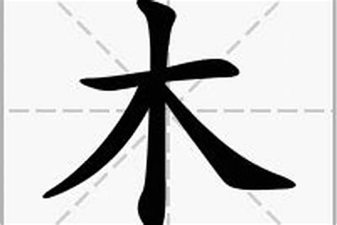 木部首的字有哪些|部首为“木部”的字